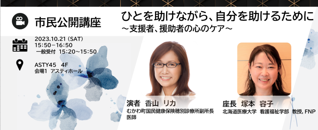 市民講座
ひとを助けながら、自分を助けるために　支援者、援助者の心のケア
15:50～16:50
ASTY45 4F
会場1　アスティホール
