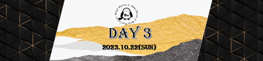第9回日本NP学会学術集会　DAY3　2023年10月22日　日曜日