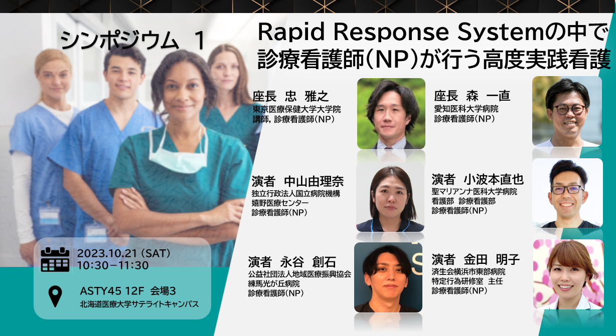 Rapid Response Systemの中で診療看護師(NP)が行う高度実践看護

10:30～11:30
ASTY45 12F 会場３